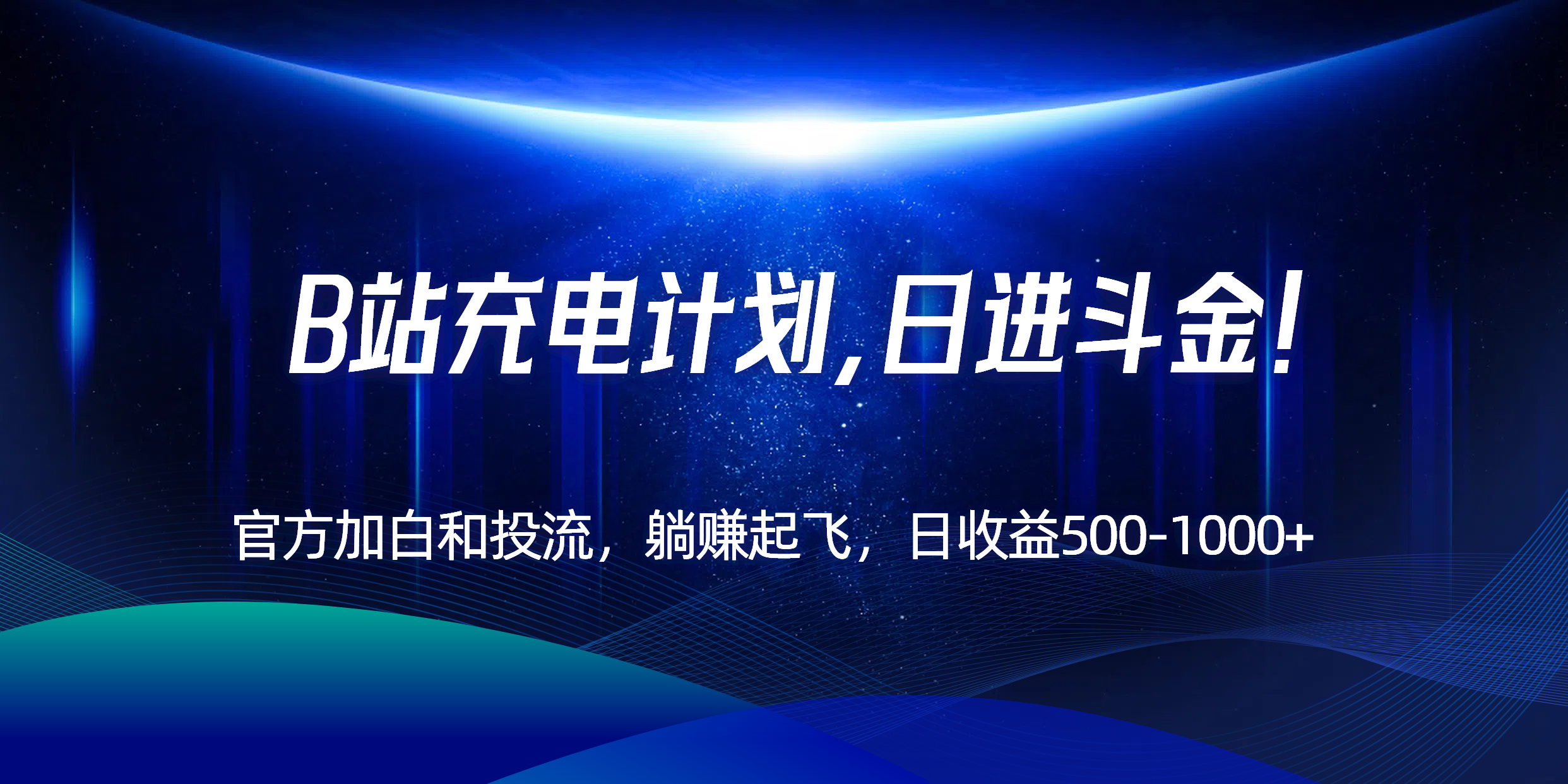 B站充电计划，官方加白和投流，躺赚起飞，日收益500-1000+！-68资源