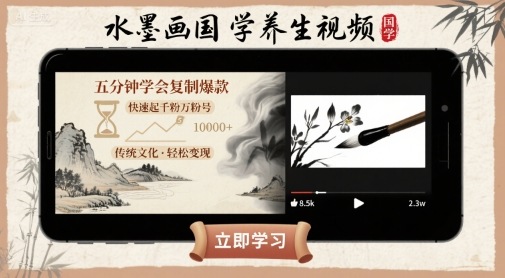 水墨画国学养生视频，五分钟学会复制爆款，快速起千粉万粉号-68资源