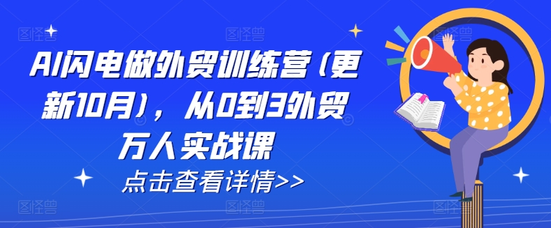 AI闪电做外贸训练营(更新25年6月)，从0到3外贸万人实战课-68资源