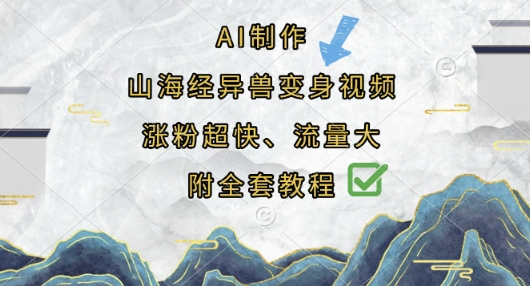 AI制作山海经异兽变身视频，涨粉超快，流量大，附全套教程-68资源