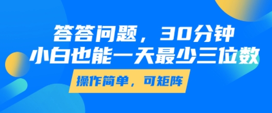 答答问题，30分钟，小白也能一天最少也有三位数，操作简单-68资源