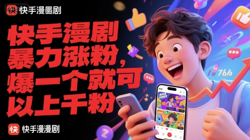 快手漫剧暴力涨粉，爆一个就可以上千粉-68资源