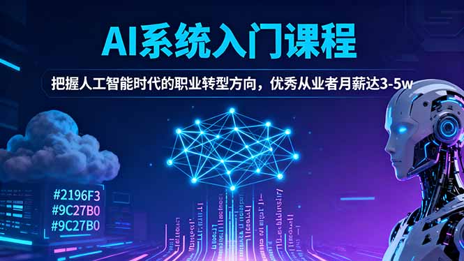 AI系统入门课程，把握人工智能时代的职业转型方向，优秀从业者月薪达3-5w-68资源