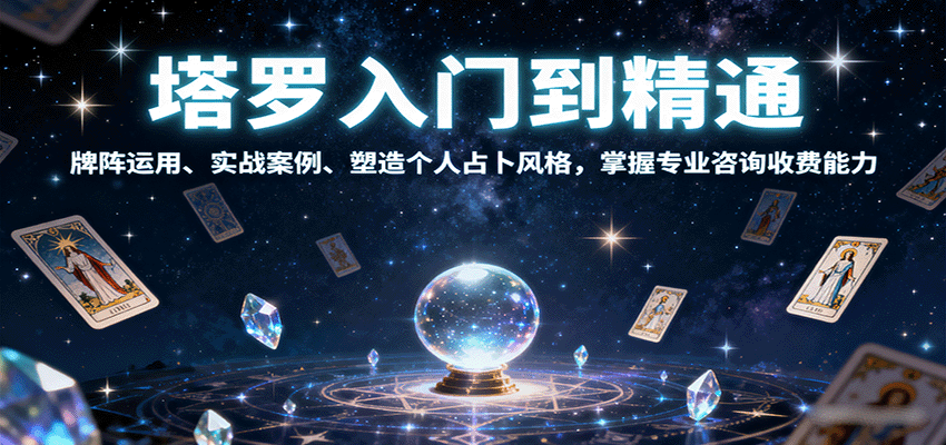 塔罗入门到精通，牌阵运用、实战案例、塑造个人占卜风格，掌握专业咨询收费能力-68资源