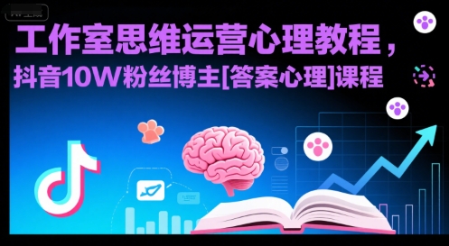 工作室思维运营心理教程，抖音10W粉丝博主[答案心理]课程-68资源