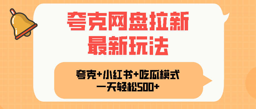 夸克网盘拉新，一部手机加小红书暴力玩法，一天轻松1000+-68资源