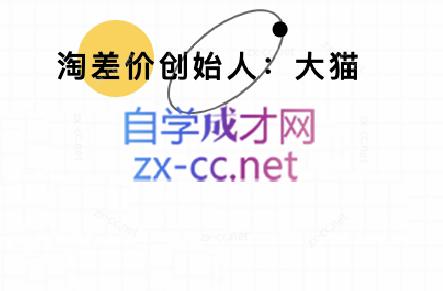 大猫淘差价课程(部分更新8月)-68资源