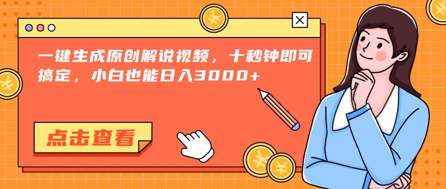 一键生成原创解说视频，十秒钟即可搞定，小白也能日入3000+-68资源