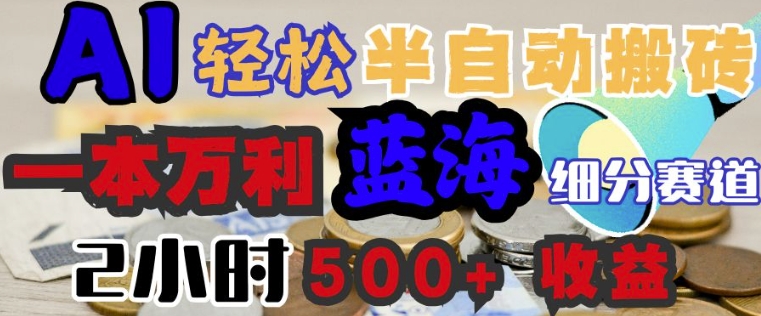 AI写简历搞钱，一本万利的蓝海潜力赛道，半自动搬砖，2小时收入3张，闭眼入-68资源