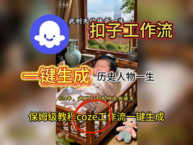 用扣子工作流一键生成历史人物一生视频搭建教程-68资源