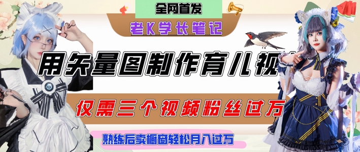 用矢量图制作育儿知识，条条爆款，每条点赞破万，实操仅需10分钟，卖育儿资料轻松月入过1W-68资源