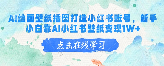 AI绘画壁纸插图打造小红书账号，新手小白靠AI小红书壁纸变现1W+-68资源