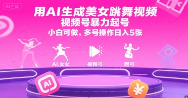 用AI生成美女跳舞视频，视频号暴力起号，小白可做，多号操作日入5张-68资源
