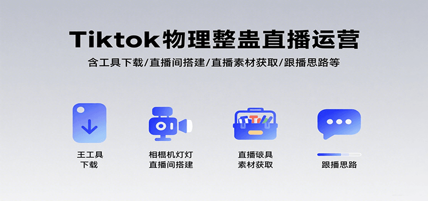 Tiktok物理整蛊直播运营，包含工具下载/直播间搭建/直播素材获取/跟播思路等-68资源
