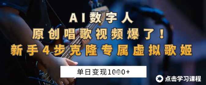 AI数字人原创唱歌视频爆了，单日变现1k，新手4步克隆专属虚拟歌姬-68资源