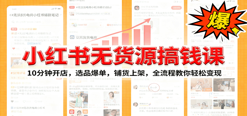 小红书无货源爆单课：10分钟开店，选品爆单，铺货上架，全流程教你轻松变现-68资源
