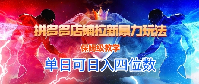 悟空直搜拼多多店铺拉新暴力玩法，保姆级教学，单日可入四位数-68资源