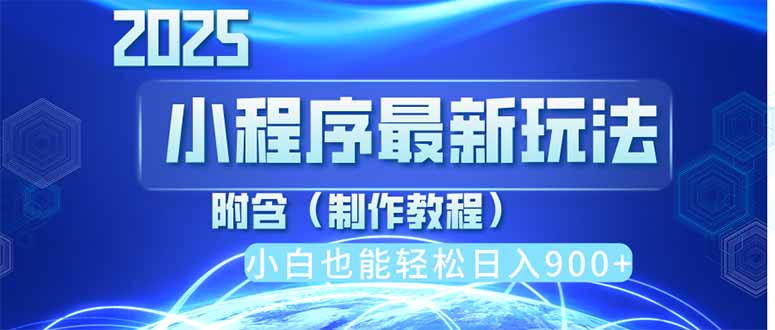 2025最新小程序推广，纯手机操作，日入900+，小白宝妈轻松上手，上班兼...-68资源