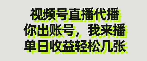 视频号直播代播，你出账号我来播，单日收益轻松几张【揭秘】-68资源