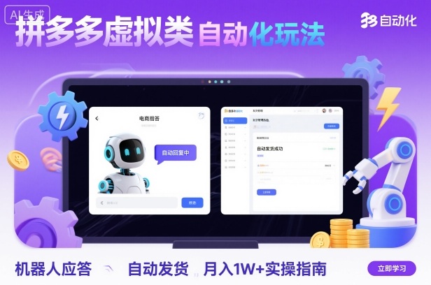 拼多多虚拟类目自动化玩法：机器人应答+自动发货，月入1W+实操指南-68资源