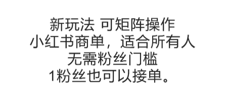 可矩阵操作，小红书商单新玩法，适合所有人，无需粉丝门槛，1粉丝也可以接单-68资源