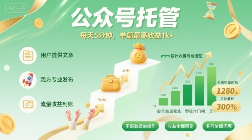 【公众号托管 】我提供文章，你发布，每天5分钟，单篇最高收益1k+【揭秘】-68资源