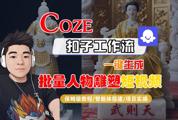 Coze扣子工作流一键生成批量人物雕塑短视频，保姆级教程-智能体搭建-项目实操-68资源