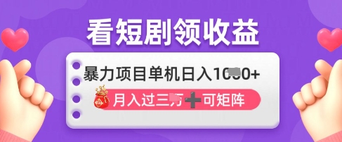 2025年4月最新看短剧领收益，单机日收入1k【揭秘】-68资源
