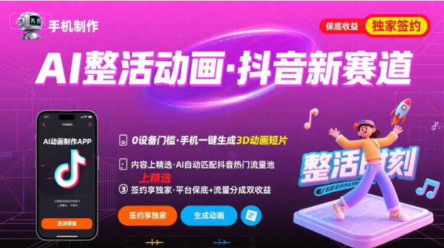 Ai整活动画制作，抖音新赛道，内容可以进精选，签约独家，有手机就行-68资源