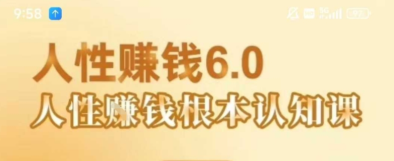 村西边老王《人性賺钱6.0》，懂人性賺钱就会很轻松【音频课】-68资源