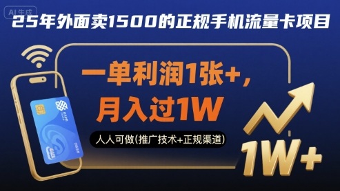 25年外面卖1500的正规手机流量卡项目，一单利润1张+，月入过1W，人人可做(推广技术+正规渠道)【揭秘】-68资源
