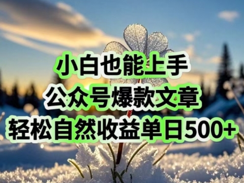 小白也能上手，公众号爆款文章，轻松自然流收益单日5张-68资源