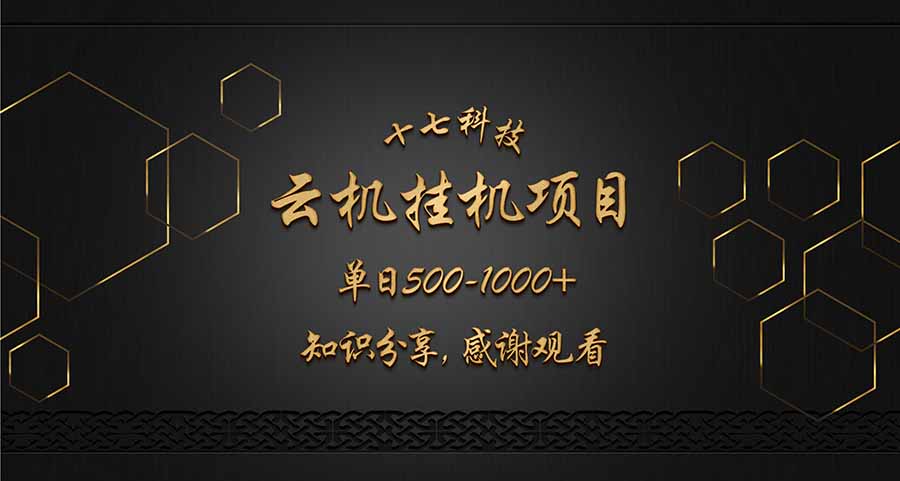 云挂机项目单日500-1000知识分享感谢观看-68资源
