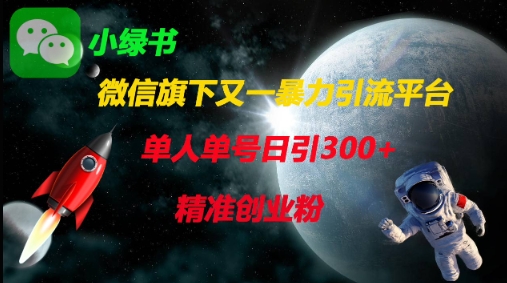 微信旗下又一暴力引流平台，单人单号日引300+精准创业粉-68资源