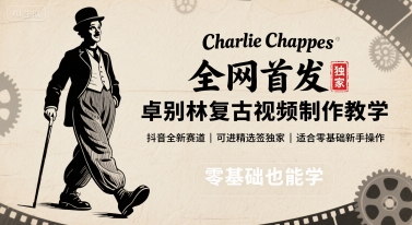 全网首发，卓别林复古视频制作教学，抖音全新赛道，可以进精选签独家，适合零基础新手操作-68资源
