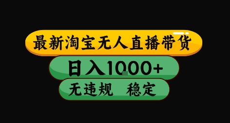 淘宝无人直播带货【最新】，日入10张，独家技术，无违规封号，长期稳定，开播就出单【揭秘】-68资源
