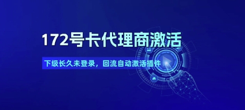 172号卡代理商激活_下级长久未登录，回流自动激活插件-68资源