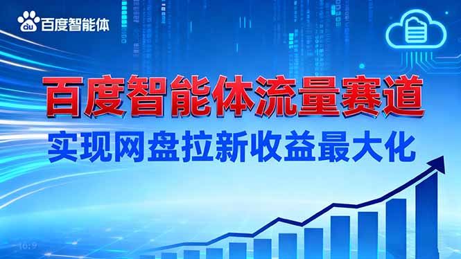 建百度智能体流量赛道，实现网盘拉新收益最大化-68资源
