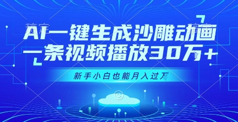 AI一键生成沙雕动画，一条视频播放30W+，零基础新手小白也能月入过1W+【揭秘】-68资源