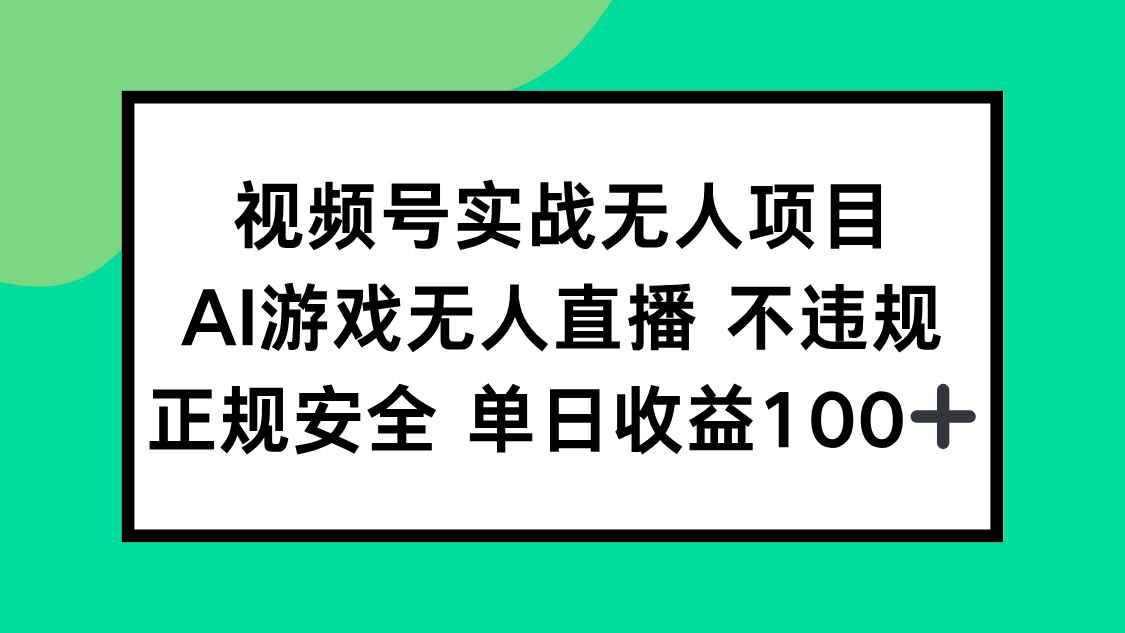 视频号实战无人项目，AI游戏无人直播不违规，正规安全单日收益100+-68资源