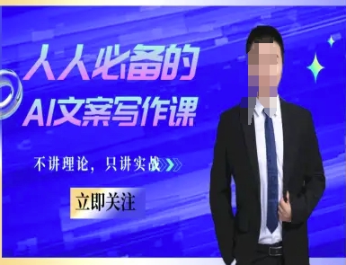 人人必备的AI文案写作课-文案教程，不讲理论，只讲实战-68资源
