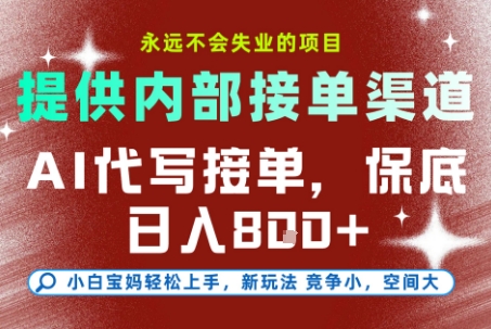 最新AI代写接单，提供接单渠道，小白极速上手，保底日入8张，永远不会失业的项目【揭秘】-68资源