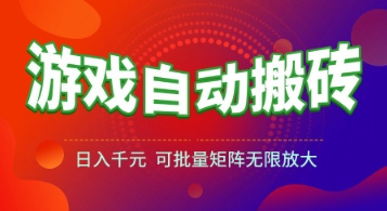 游戏全自动搬砖项目，日入1k+ ，​真正的长久稳定项目，可批量矩阵无限放大【揭秘】-68资源