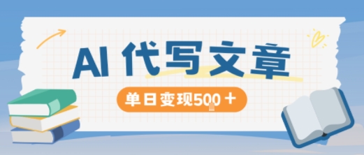 AI代写，写的越多，收益越多，长期稳定单日变现5张-68资源