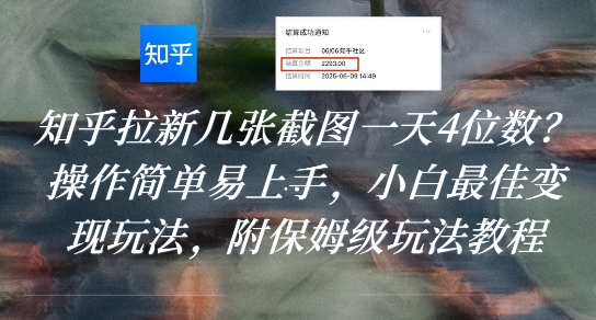 知乎拉新几张截图一天4位数？操作简单易上手，小白最佳变现玩法，附保姆级玩法教程-68资源