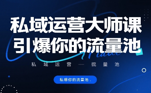 私域运营大师课，引爆你的流量池-68资源