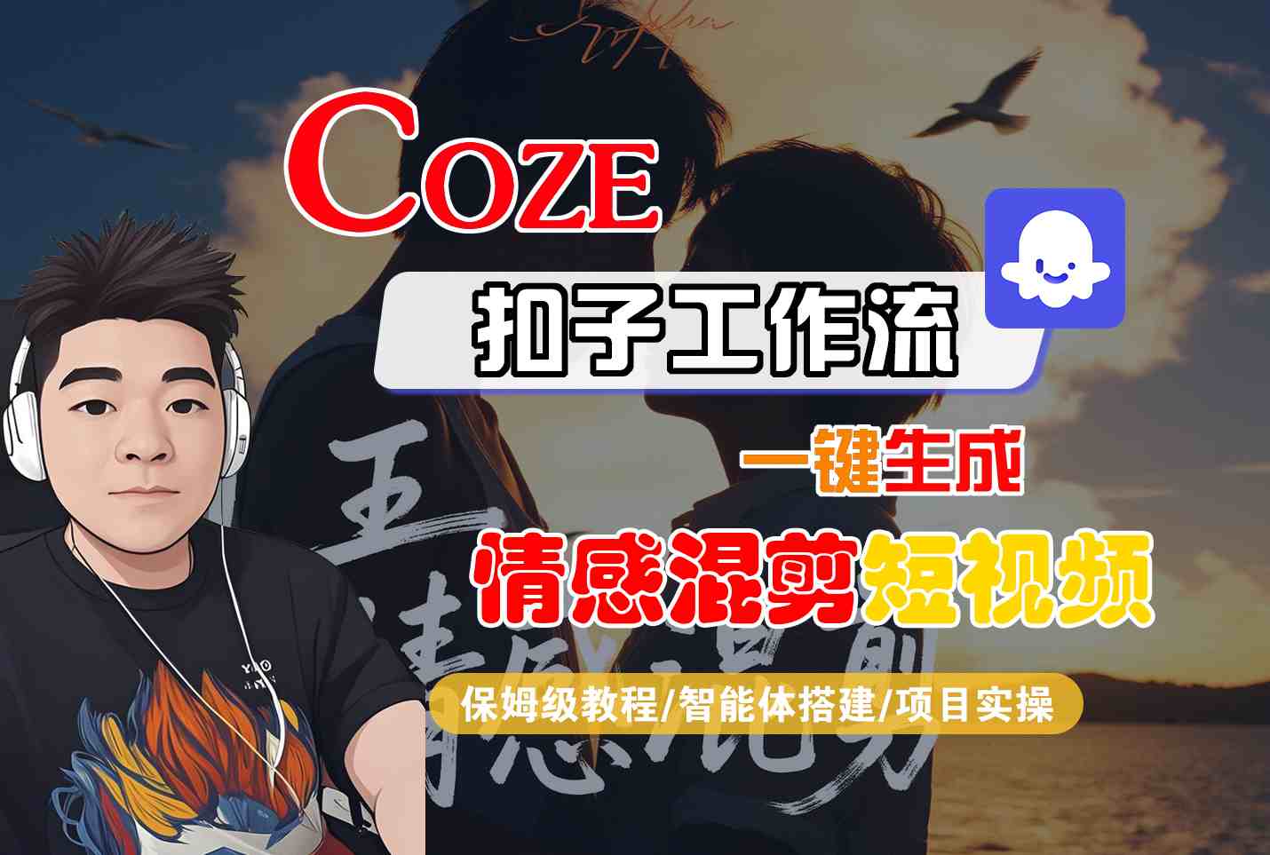 Coze智能体工作流一键生成情感混剪短视频，全流程保姆级教学-68资源
