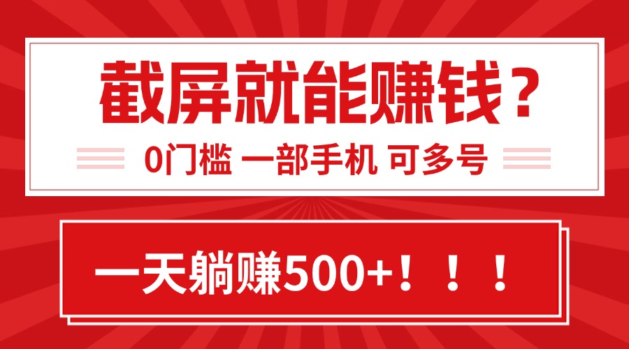 靠截屏日赚500+，0门槛有手就行，简单到离谱的小白副业项目!-68资源