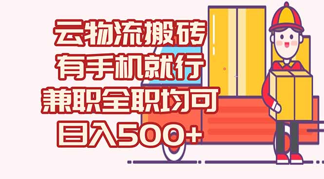 数字化线上物流，不需要有车，不需要司机，每天500+，兼职全职都可以-68资源