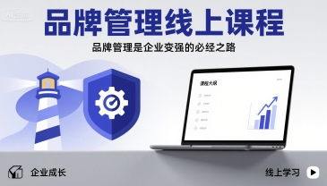 品牌管理线上课程，品牌管理是企业变强的必经之路-68资源